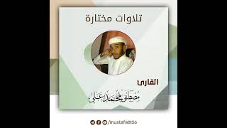 وقال الذين لا يرجون لقائنا لولا أنزل علينا الملائكة أو نرى ربنا / القارئ مصطفى محمد علي