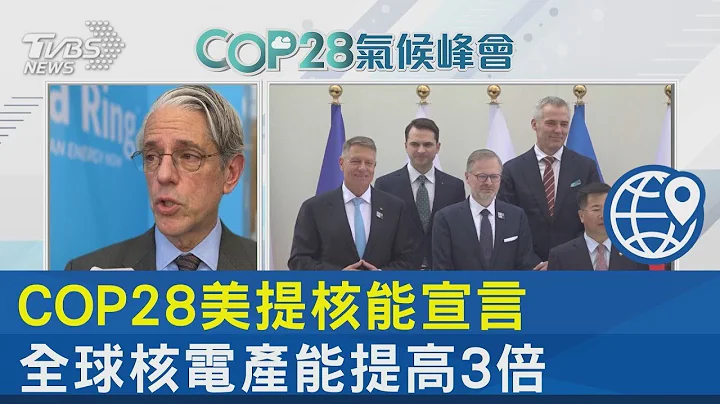 COP28美提核能宣言 全球核电产能提高3倍｜TVBS新闻 - 天天要闻
