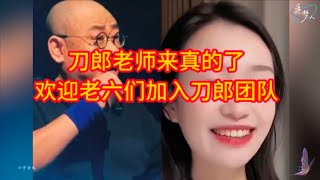 刀郎老师欢迎自荐的老六们加入团，不知道水蜜桃子有没有这福气#刀郎 #音乐 #刀郎北京演唱会