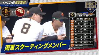 【2/23オープン戦】両軍スターティングメンバー【巨人×楽天】