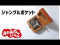 ジャングルポケット【オルゴール】おかあさんといっしょ