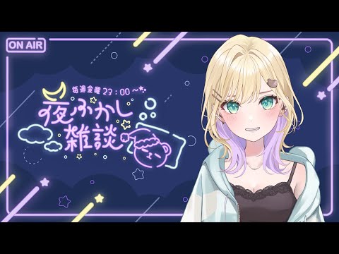 【🌃夜ふかし雑談】#60 ただいま~~~~~【ぶいすぽっ!胡桃のあ】 video thumb