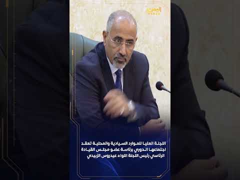 اجتماع اللجنة العليا للموارد السيادية والمحلية في عدن برئاسة عيدروس الزبيدي