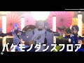 【にじさんじMMD】バケモノダンスフロア【Dytica1周年】