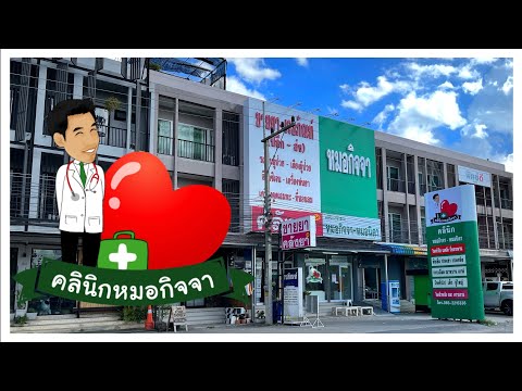 คลินิกหมอกิจจา | Doctor Kitcha Clinic