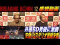 【ブレイキングダウン12】スダリオ剛vs安保瑠輝也！因縁に決着！井原良太郎チャンピオンがBD男優に激勝！殴られ屋ウルス＆我龍真吾の闘い方。ライト級トーナメントの行方他歴代最高のBD興行感想！