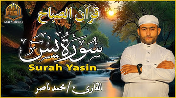 سورة يس كاملة | أجمل تلاوة بصوت الشيخ محمد ناصر تهز القلوب | Surah Yasin