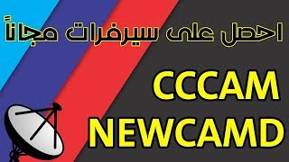 احصل بنفسك على سيرفر CCcam مجانا لمد 12 يوم 2018