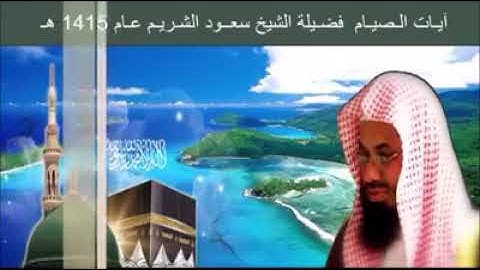 آيات الصيام بصوت إمام الحرم الشيخ سعود الشريم من صلاة التراويح عام 1415ھ / 1995م