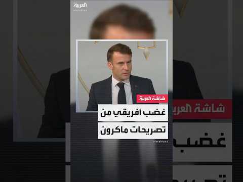 ردود فعل أفريقية غاضبة بعد انتقادات ماكرون لدول الساحل بسبب عدم شكر فرنسا على مكافحة الإرهاب