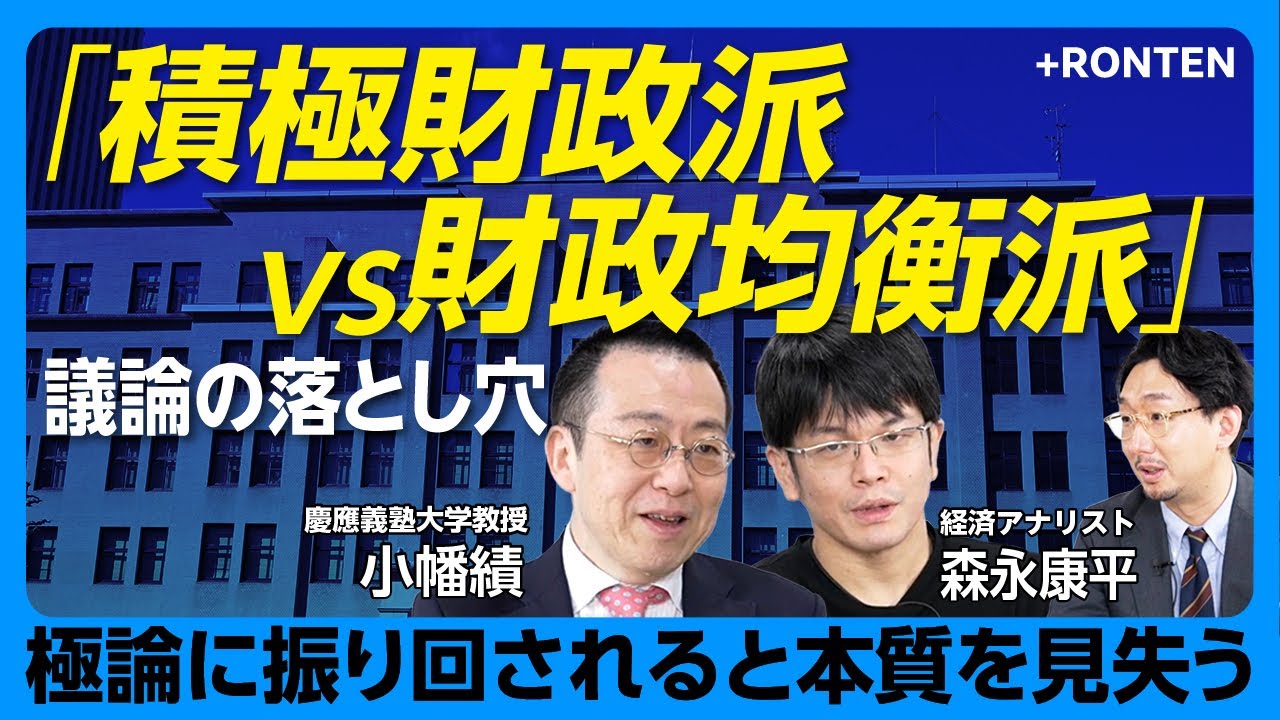 【MMTは日本で悪用された】財政規律は「もう取り戻せない」？｜増税より積極財政が必要な理由｜財務省は「ケチ」と言われるほど燃える？｜国債発行残高は問題なし｜「私は財政破綻派」【小幡績×森永康平】