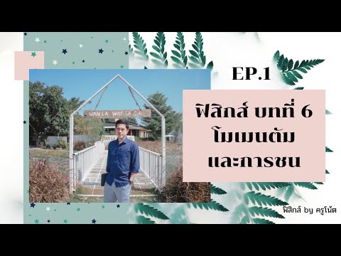 ฟิสิกส์ ม.4 บทที่ 6 โมเมนตัมและการชน ep.1(โมเมนตัมและการเปลี่ยนแปลงโมเมนตัม)