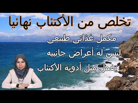 تخلص من الأكتئاب نهائيا مكمل غذائى طبيعى ليس له أعراض جانبيه يعمل مثل أدوية الأكتئاب