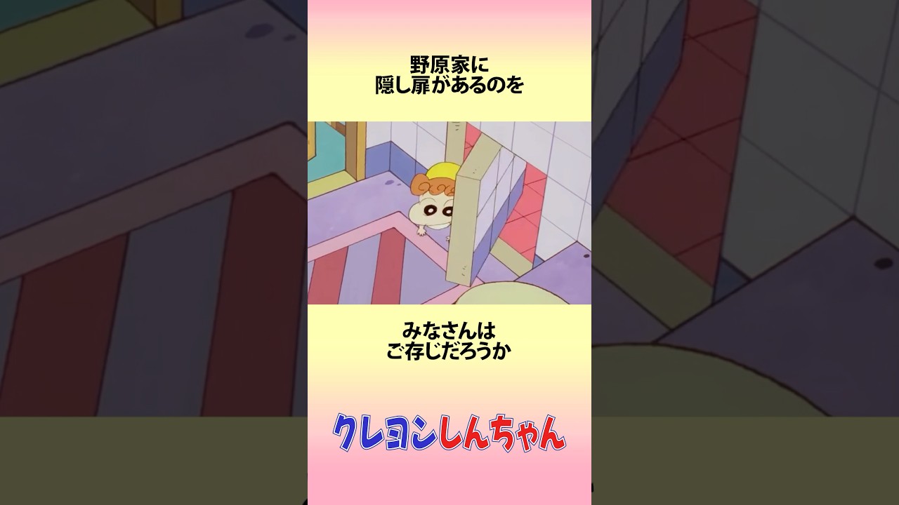 【クレヨンしんちゃん】野原家の隠し扉にまつわるお話 #アニメ #漫画 #shorts
