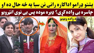 پشتو ډرامو اداکاره رانی په کوم حال ده چاسره یی واده کړی؟نوی انټریو | Pashto drama actress Rani video