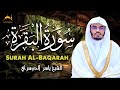 سورة البقرة كاملة بصوت الشيخ ياسر الدوسري تلاوة خاشعة مؤثرة سورة البقرة كاملة بصوت الشيخ ياسر الدوسري تلاوة خاشعة مؤثرة