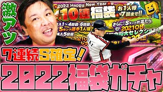 【プロスピ福袋ガチャ】70連でS何枚引けるのか？里崎の2022年を占う！