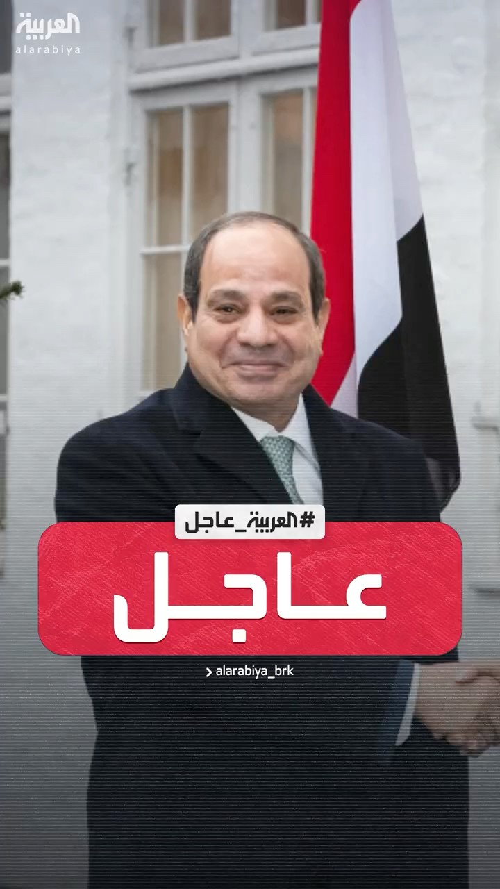 مصادر العربية: تأجيل زيارة السيسي إلى واشنطن لإشعار آخر