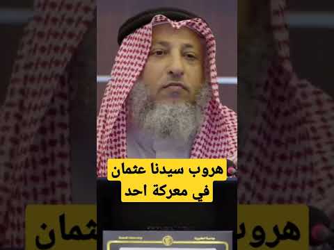 الشيخ عثمان الخميس فرار سيدنا عثمان في معركة احد