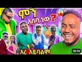 Maraarteaastu blogger seyfuonebs seyfuonebs ethiopianuniversity comedy 