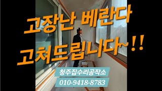 청주종합집수리《베란다 페인트 :결로.곰팡이.누수 :방수실리콘. 페인트. 단열벽. 이보드. 리빙보드》상가페인트.몰딩페인트.가벽.몰딩/친환경페인트+인테리어필름+도배.장판/화장실.씽크대
