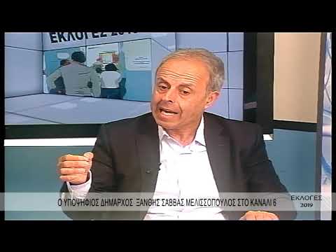 ΕΚΛΟΓΕΣ 2019 - ΣΑΒΒΑΣ ΜΕΛΙΣΣΟΠΟΥΛΟΣ 23/5/19