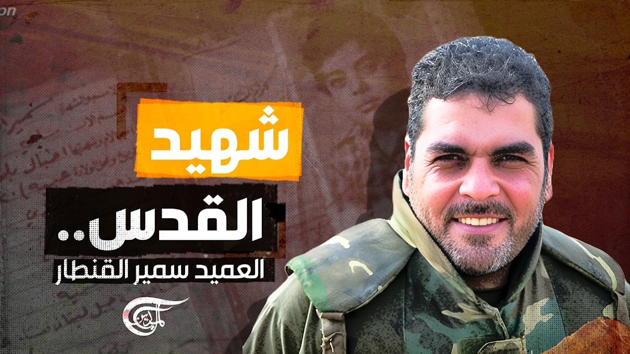 تقارير أونلاين | شهيد القدس.. العميد سمير القنطار