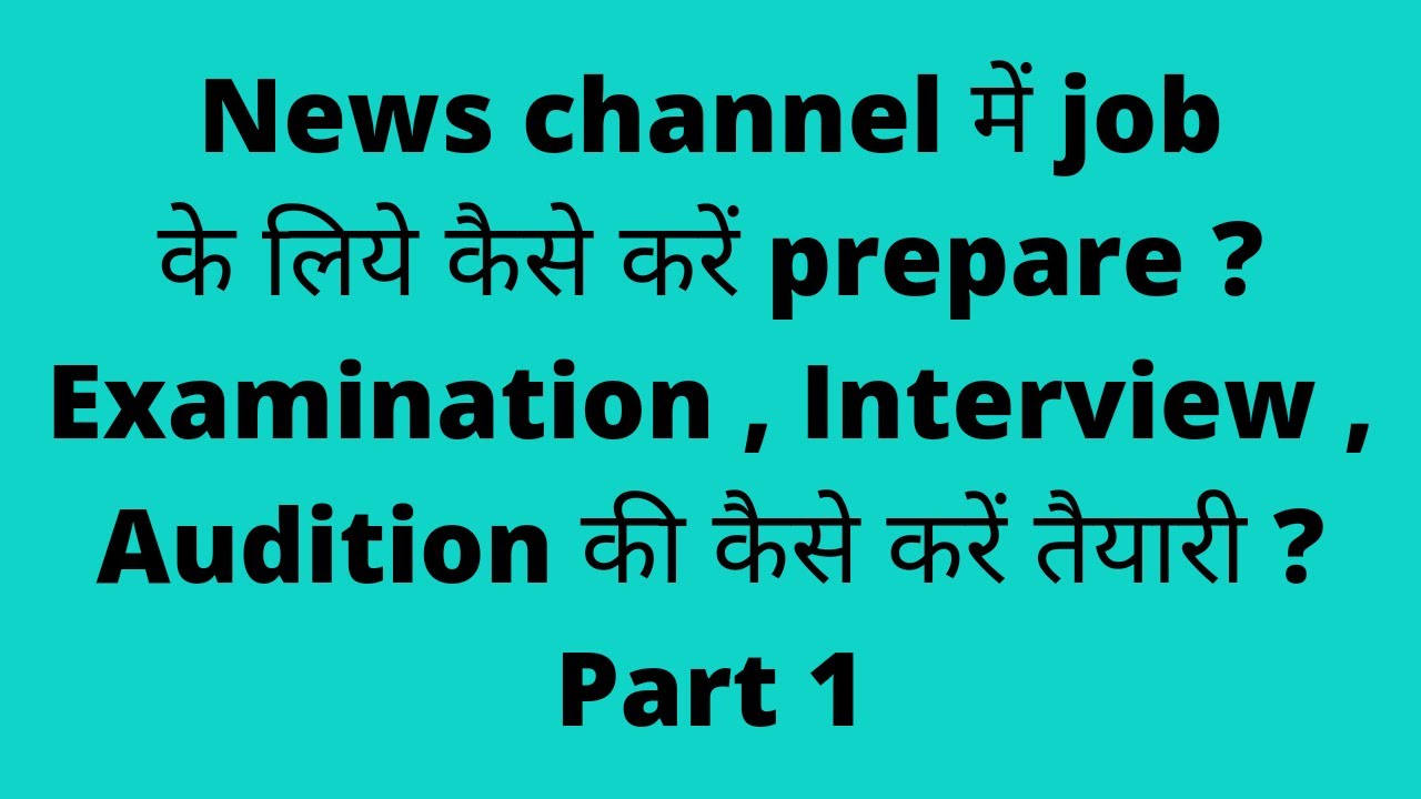 Jobs in News channel kaise kare News channel mei job ke liye interview ki tyari YouTube