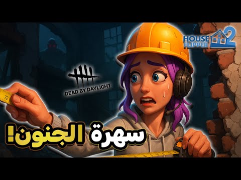 روقان رعب استعدوا لسهرة الجنون