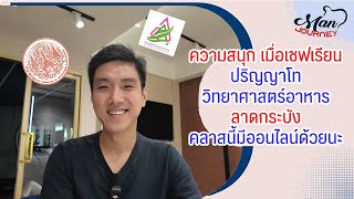 ความสนุก เมื่อเชฟเรียนปริญญาโท วิทยาศาสตร์อาหารลาดกระบัง คลาสนี้มีออนไลน์ด้วย | Man’s Journey EP.41