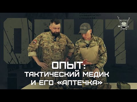 ОПЫТ: ТАКТИЧЕСКИЙ МЕДИК И ЕГО АПТЕЧКА