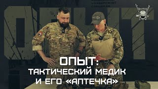 Опыт: Тактический Медик И Его Аптечка