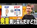 似てる発音の英語の聞き分けをワシが解説するゾ！