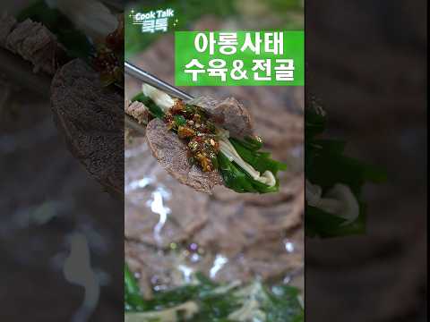 담백한 아롱사태 수육 전골