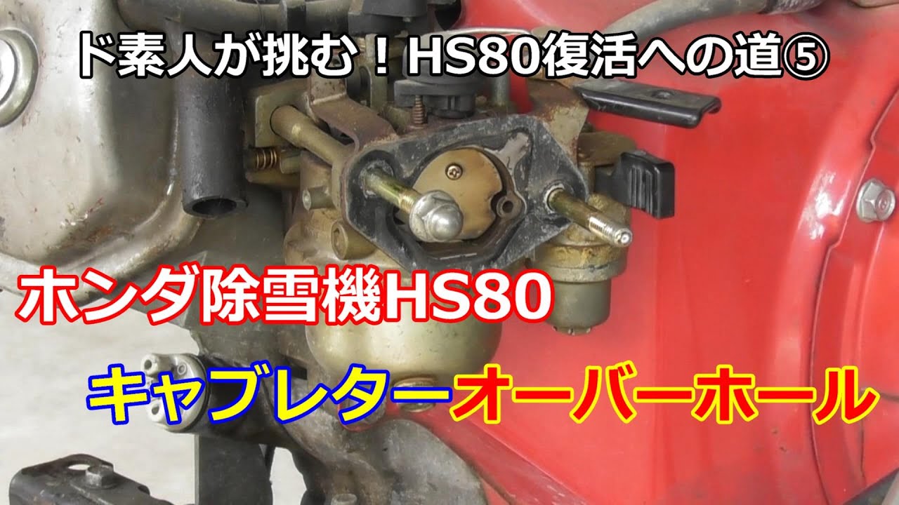 ホンダ除雪機 Hs80 復活への道 古い除雪機のキャブレター清掃方法 Youtube