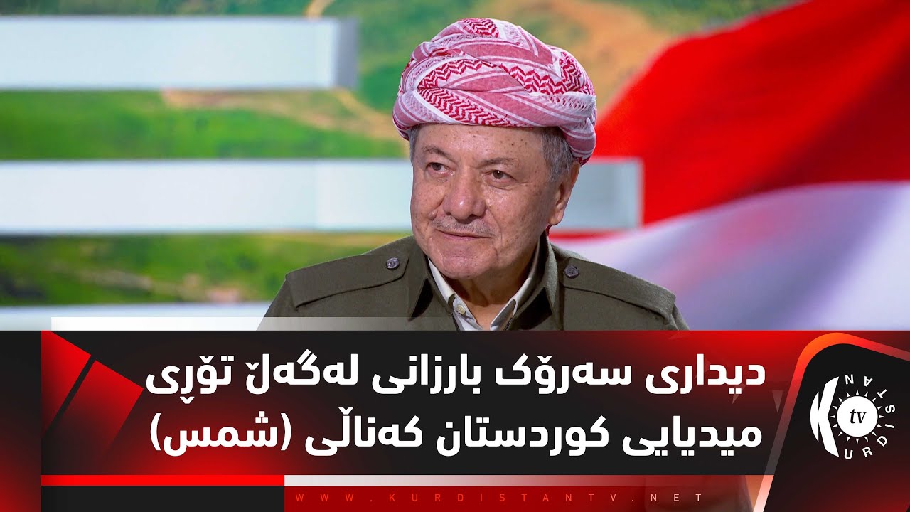 دیداری سەرۆک بارزانی لەگەڵ تۆڕی میدیایی کوردستان ( کەناڵی شەمس )