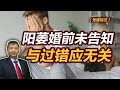 【张捷说法】阳萎婚前未告知与过错应无关