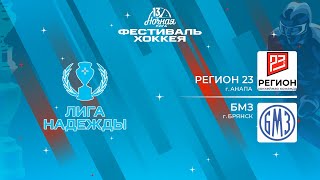 Регион 23 (Анапа) — БМЗ (Брянск) | Лига Надежды (16.05.2024)