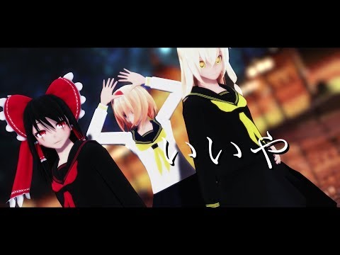 【東方MMD】制服の三人でいいや【４K】