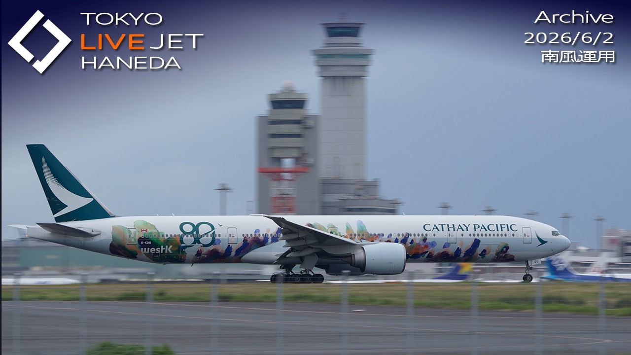 台風接近中- LIVE - 羽田空港 ライブカメラ 2026/6/2 TOKYO International Airport HANEDA HND Plane Spotting