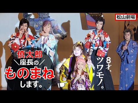 大衆演劇】澤村慎太郎座長＆清士郎｜挨拶と大入手打ち@松山劇場