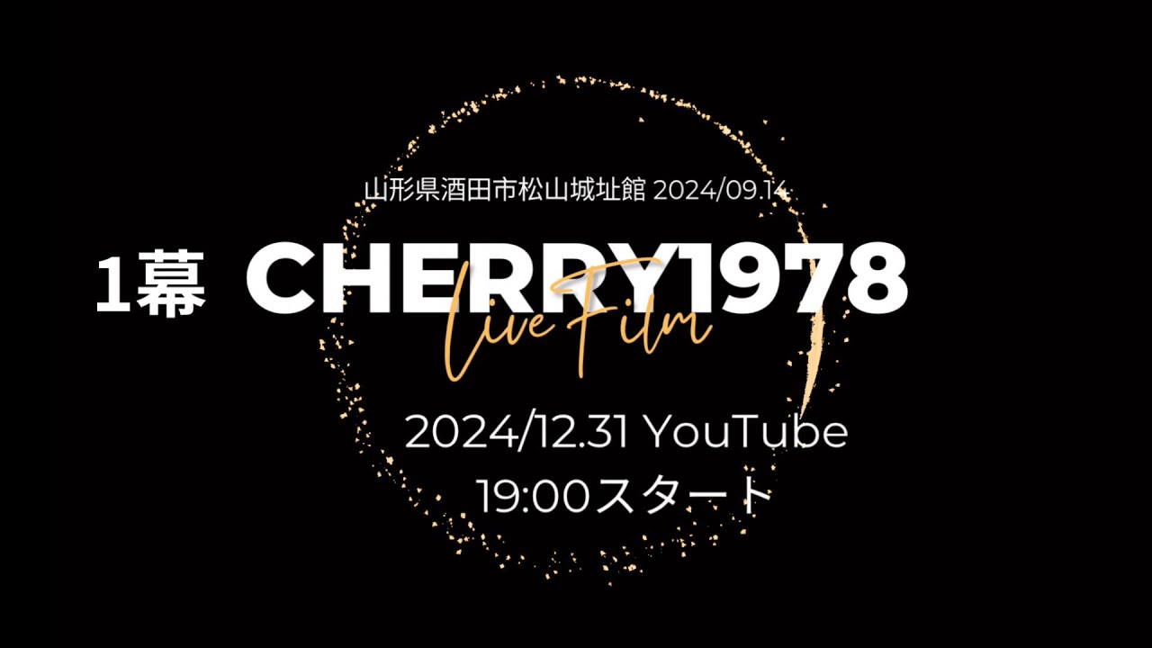 2024 / 09.14 CHERRY1978 LIVE 1幕(予告映像) 山形県酒田市松山城址館 auf YouTube ansehen 2024 / 09.14 CHERRY1978 LIVE 1幕(予告映像) 山形県酒田市松山城址館 auf YouTube ansehen