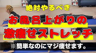 痩せるストレッチ Youtube
