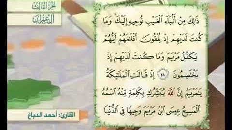 آية ٤٤ من سورة آل عمران مكررة القارئ أحمد الدباغ