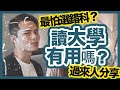 讀錯乞食科? 讀大學只為證書? 廢青大學生? | 中大 浸大 Clothes up Chill up