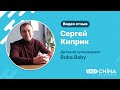 Отзыв Сергея Киприка (детский супермаркет Buba.baby) о сотрудничестве с Easy China Business