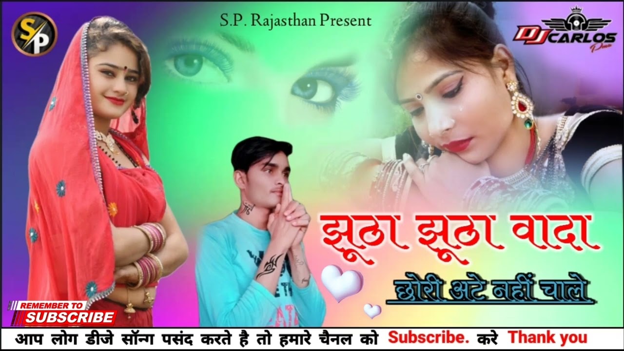 झूठा झूठा वादा छोरी अटे नही चलेगा ! ! Full Letest Marwari Song 2022 ! ! ( गोरी नागोरी )