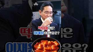 떡볶이 먹은 이재용의 반응은? / 채널A #shorts