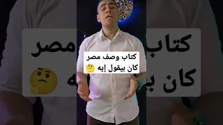 أسرار كتاب وصف مصر🤔