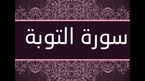 تلاوة سورة التوبة (1) يوم 4 رمضان 1442هــ للقارئ د. باسم اللحياني